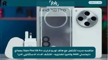 منافسة جديدة تشتعل مع هاتف أوبــــو فـــايـــند Oppo Find X8 Pro بمعالج دايمنستي 9400 وكاميرا فضائية – اكتشف الأداء الاستثنائي الآن!